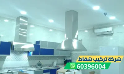 شركة تركيب شفاط 60396004 تركيب شفاط ومداخن مطاعم الكويت