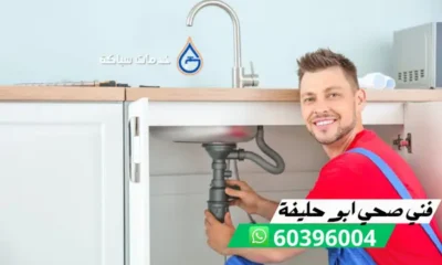 فني صحي ابو حليفة 60396004 افضل سباك في الكويت مع وجه السعادة