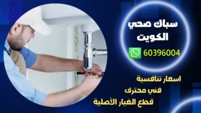 سباك صحي الكويت 60396004 رقم افضل فني ومقاول ومعلم سباكة