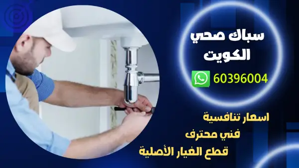 فني صحي العاصمة 60396004 افضل فني ومقاول ومعلم سباكة الكويت 1 سباك صحي الكويت 60396004 رقم افضل فني ومقاول ومعلم سباكة