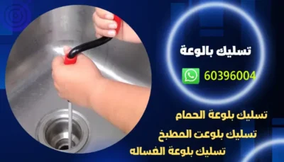 تسليك بالوعة 60396004 افضل فني تسليك بلاليع بالكويت