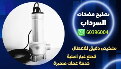 تصليح مضخات السرداب 60396004 افضل فني تصليح مضخة بالكويت