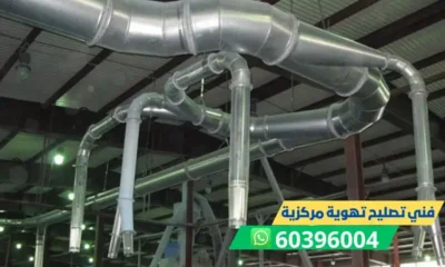 فني تصليح تهوية مركزية 60396004 فني تهوية مركزية شفاطات مراوح مداخن