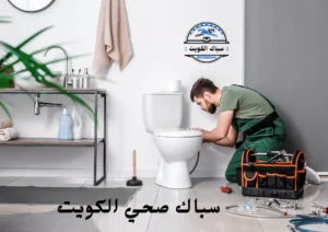 سباك صحي الكويت