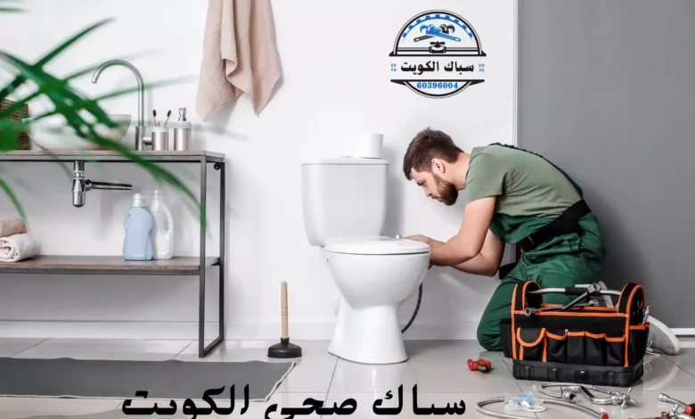 سباك صحي الكويت | 66505694 | سباك شاطر ورخيص 1 سباك صحي الكويت