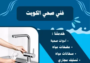 فني صحي الكويت