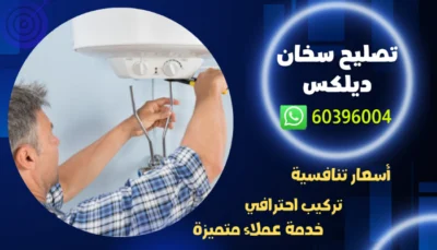 تصليح سخان ديلكس كويتي 60396004 صيانة سخانات مركزية بالكويت