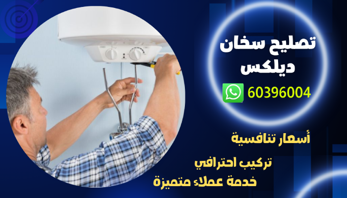 تصليح سخان ديلكس كويتي 60396004 صيانة سخانات مركزية بالكويت 1 تصليح سخان ديلكس كويتي 60396004 صيانة سخانات مركزية بالكويت