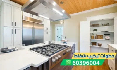 خطوات تركيب شفاطات 60396004 رقم فني تركيب وتصليح شفاط الكويت