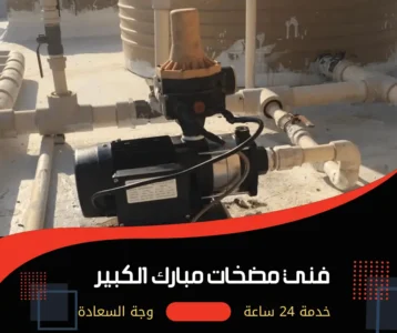 فني مضخات مياه مبارك الكبير