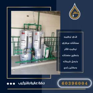 تركيب سخانات مركزية