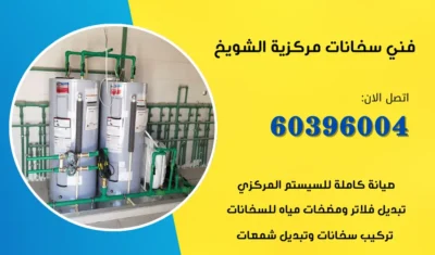 فني سخانات مركزية الشويخ