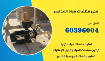 فني مضخات مياه الأندلس