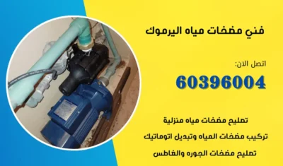 فني مضخات مياه اليرموك