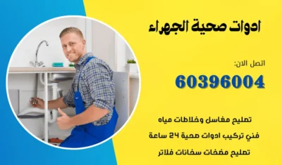 ادوات صحية الجهراء