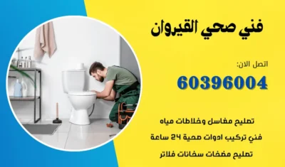 فني صحي القيروان