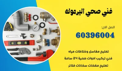 فني صحي اليرموك 60396004 معلم سباكة صحي محترف الكويت
