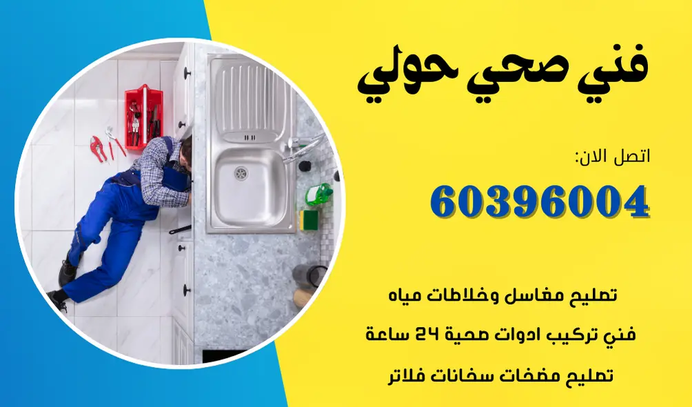 فني صحي حولي 60396004 افضل معلم سباكة في الكويت 3 فني صحي حولي