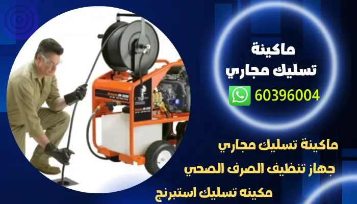 ماكينة تسليك مجاري 60396004 فني تنظيف مناهيل وبالوعة منازل 1 ماكينة تسليك مجاري 60396004 فني تنظيف مناهيل وبالوعة منازل