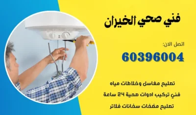 فني صحي الخيران 60396004 ادوات صحية وتسليك مجاري الكويت 24 ساعة