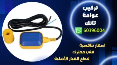 تركيب عوامة تانك 60396004 فني تركيب ادوات صحيه بالكويت