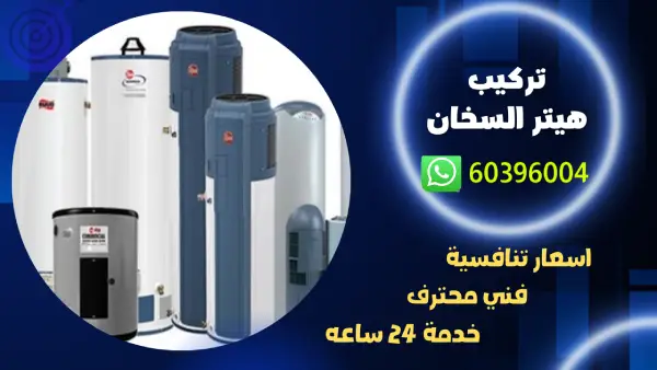 تركيب هيتر السخان 60396004 فني تركيب وصيانة سخانات بالكويت