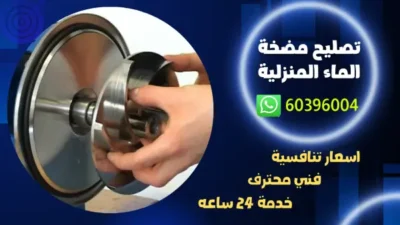 تصليح مضخة الماء المنزلية 60396004 رقم فني تصليح مضخات بالكويت