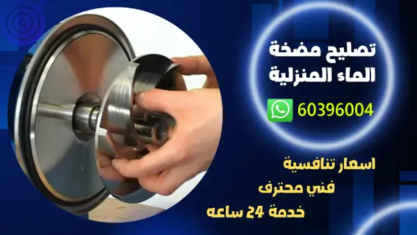 تصليح مضخة الماء المنزلية 60396004 رقم فني تصليح مضخات بالكويت