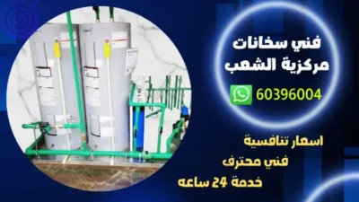 فني سخانات مركزية الشعب 60396004 تركيب سخان مركزي بالكويت