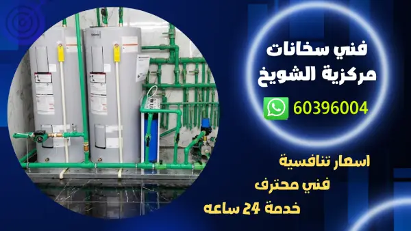 فني سخانات مركزية الشويخ 60396004 تركيب سخان مركزي بالكويت