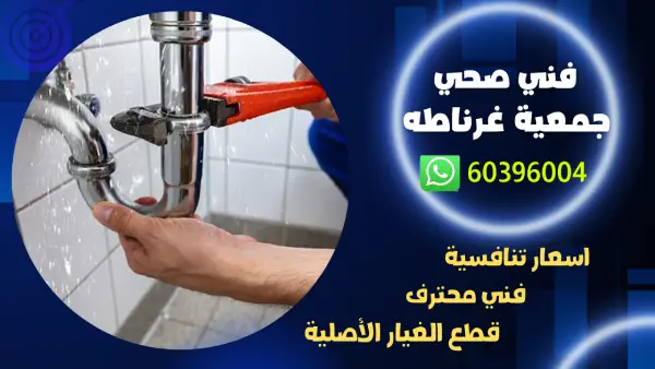 فني صحي جمعية غرناطه 60396004 سباك محترف الكويت خدمة 24 ساعه 1 فني صحي جمعية غرناطه 60396004 سباك محترف الكويت خدمة 24 ساعه