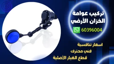 تركيب عوامة الخزان الأرضي 60396004 فني تركيب ادوات صحية بالكويت