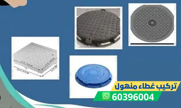 تركيب غطاء منهول الكويت 60396004 سباك محترف بأفضل سعر 1 تركيب غطاء منهول الكويت 60396004 سباك محترف بأفضل سعر