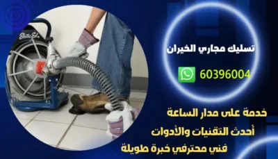 تسليك مجاري الخيران 60396004 افضل تنكر سحب مجاري الكويت