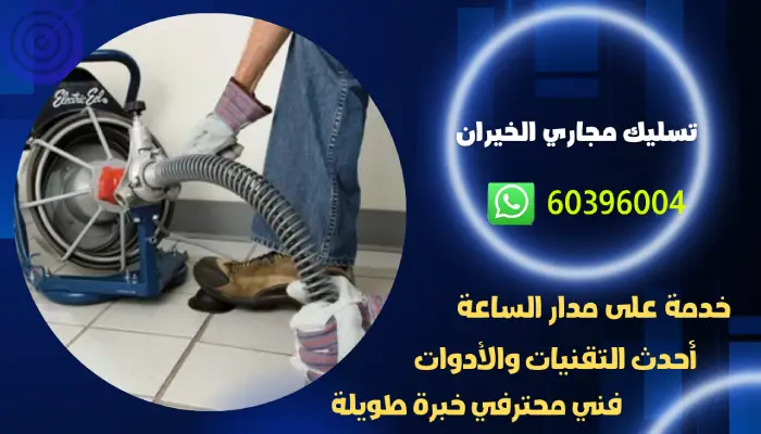تسليك مجاري الخيران 60396004 افضل تنكر سحب مجاري الكويت 1 تسليك مجاري الخيران 60396004 افضل تنكر سحب مجاري الكويت
