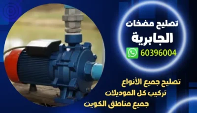 تصليح مضخات الجابرية 60396004 فني صيانة وتركيب مضخة الكويت