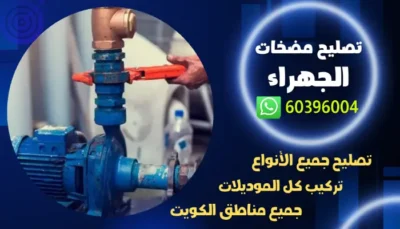 تصليح مضخات الجهراء 60396004 فني تصليح مضخة المياه بالكويت