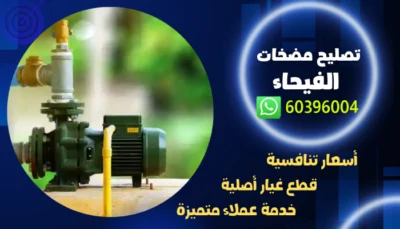 تصليح مضخات الفيحاء 60396004 فني تصليح مضخة 24 ساعه بالكويت