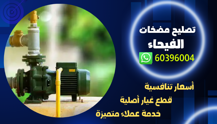 تصليح مضخات الفيحاء 60396004 فني تصليح مضخة 24 ساعه بالكويت