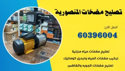 تصليح مضخات المنصورية 60396004 رقم فني تصليح مضخة بالكويت
