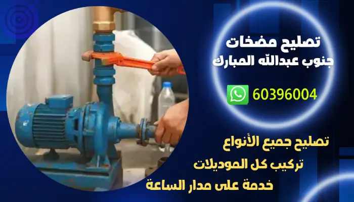 تصليح مضخات جنوب عبدالله المبارك 60396004 فني صيانة وتركيب مضخة بالكويت