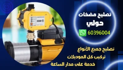 تصليح مضخات حولي 60396004 فني تصليح مضخة المياه بالكويت