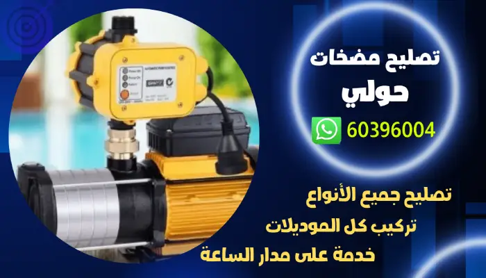 تصليح مضخات حولي 60396004 فني صيانة وتركيب مضخة بالكويت 1 تصليح مضخات حولي 60396004 فني صيانة وتركيب مضخة بالكويت