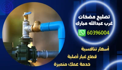 تصليح مضخات غرب عبدالله مبارك 60396004 فني صيانة وتركيب مضخة بالكويت
