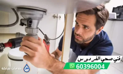 فني صحي الفردوس 60396004 رقم افضل سباك صحي في الكويت