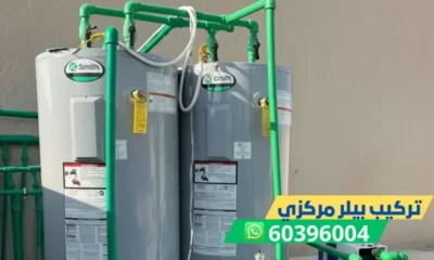 تركيب بيلر مركزي 60396004 فني تركيب وتصليح البيلر بالكويت