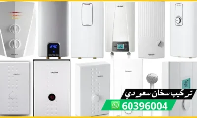 تركيب سخان سعودي 60396004 فني تركيب سخانات سعودية بالكويت