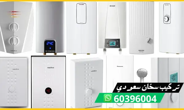 تركيب سخان سعودي 60396004 فني تركيب سخانات سعودية بالكويت