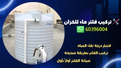 تركيب فلتر ماء للخزان 60396004 فني تركيب وتصليح فلاتر بالكويت