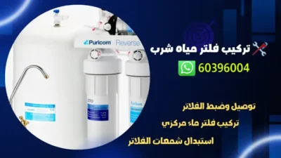 تركيب فلتر مياه شرب 60396004 فني تركيب وتصليح فلاتر بالكويت